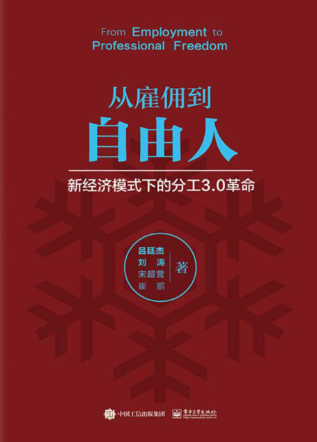 从雇佣到自由人：新经济模式下的分工3.0革命