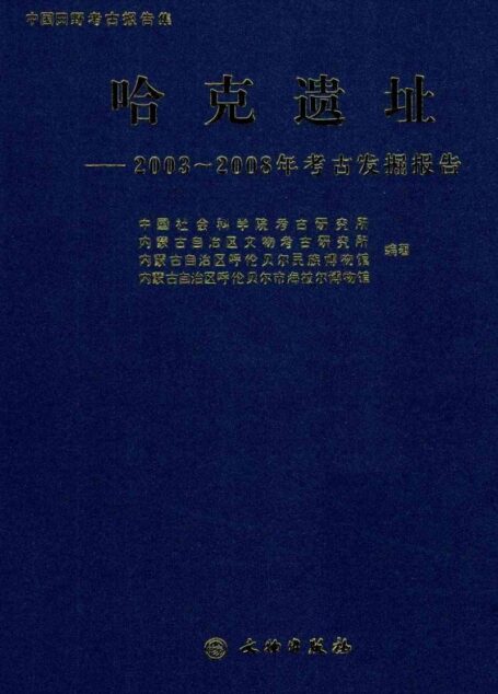 哈克遗址 2003-2008年考古发掘报告