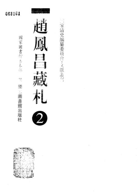 赵凤昌藏札 2