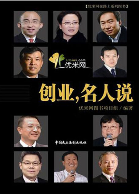 创业，名人说