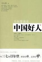 刀尔登读史:中国好人