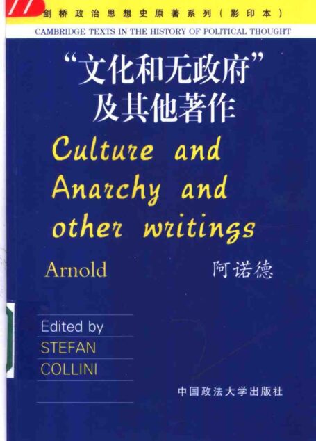 “文化和无政府”及其他著作