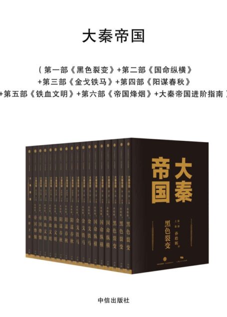 大秦帝国(中信全新修订17卷进阶版)
