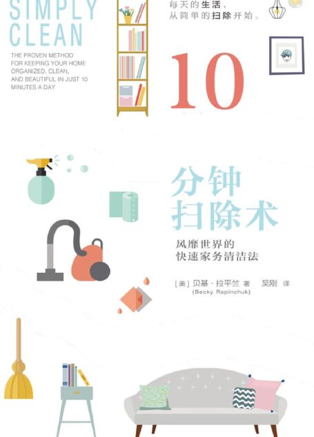 10分钟扫除术：风靡世界的快速家务清洁法