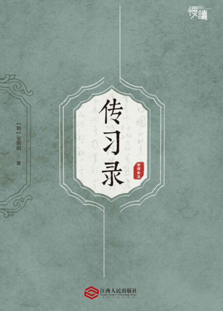 傳習錄（全譯全注版）（慢讀系列，全面瞭解王陽明哲學思想的「心學聖經」）