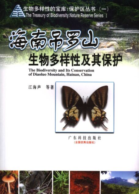 海南吊罗山生物多样性及其保护(The Biodiversity and Its Conservation of DiaoluoMountain, Hainan, China)