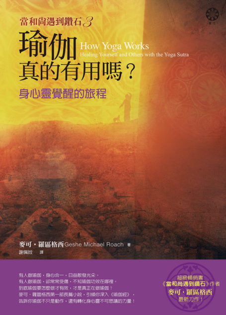 【當和尚遇到鑽石3】瑜伽真的有用嗎?:身心靈覺醒的旅程