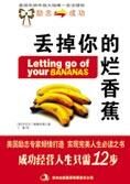 成功经营人生:丢掉你的烂香蕉