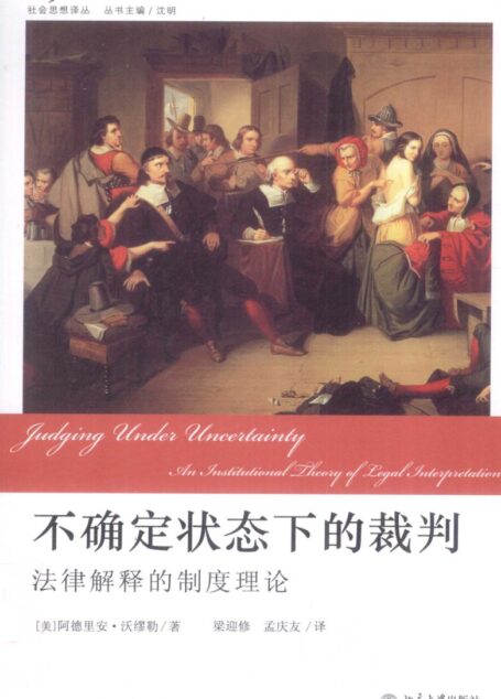 不确定状态下的裁判：法律解释的制度理论