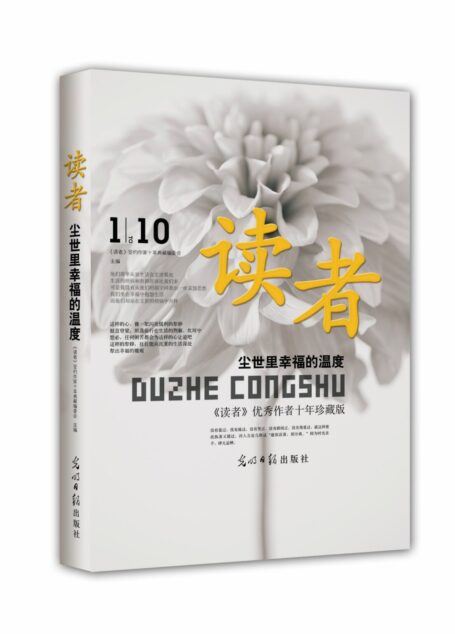 尘世里幸福的温度(读者优秀作者十年珍藏版) (优秀作品十年典藏)