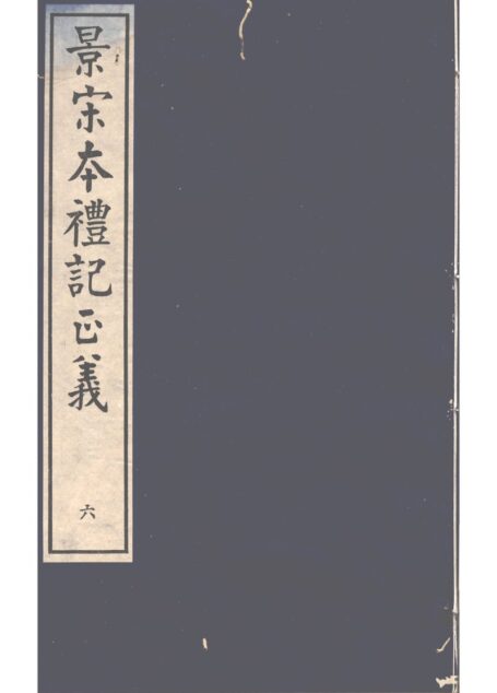 景宋本礼记正义 第6册