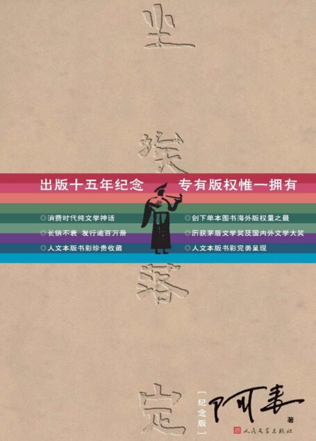 塵埃落定:紀念版(暢銷單行版)