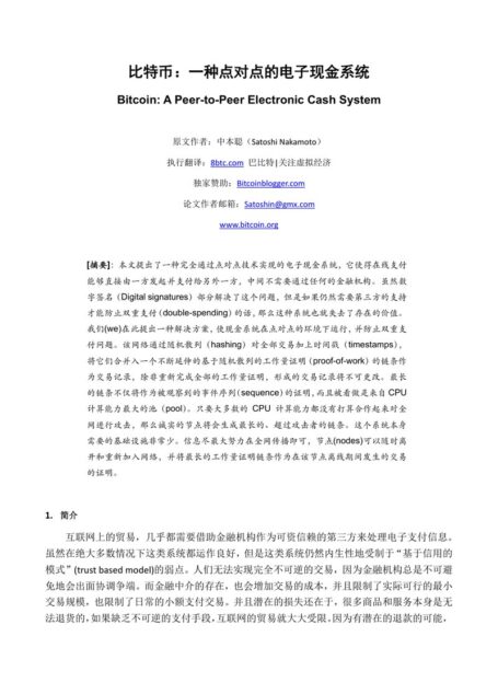 比特币一种点对点的电子现金系统 Bitcoin A Peer-to-Peer Electronic Cash System