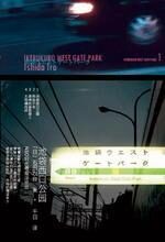 池袋西口公园:日本畅销感官推理小说