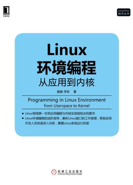 Linux环境编程从应用到内核 (Linux/Unix技术丛书)