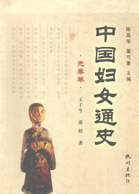 OCR中国妇女通史 先秦卷