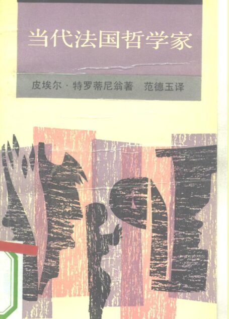 新知文库 92 当代法国哲学家