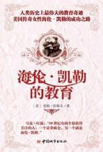海伦·凯勒的教育