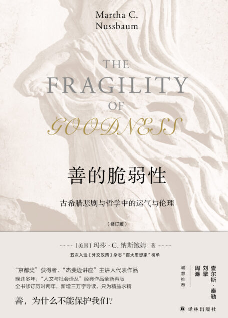 [善的脆弱性]