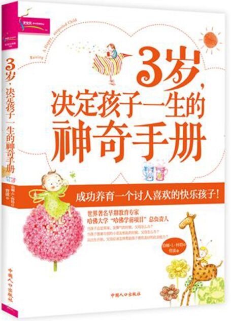 3岁,决定孩子一生的神奇手册