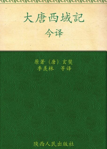《大唐西域记》今译