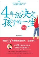 4年级决定孩子的一生(修订版)