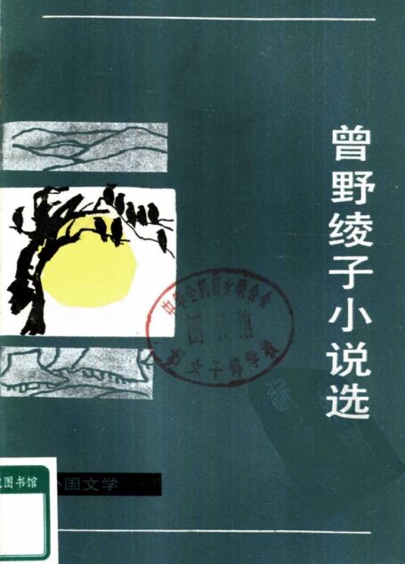 曾野绫子小说选