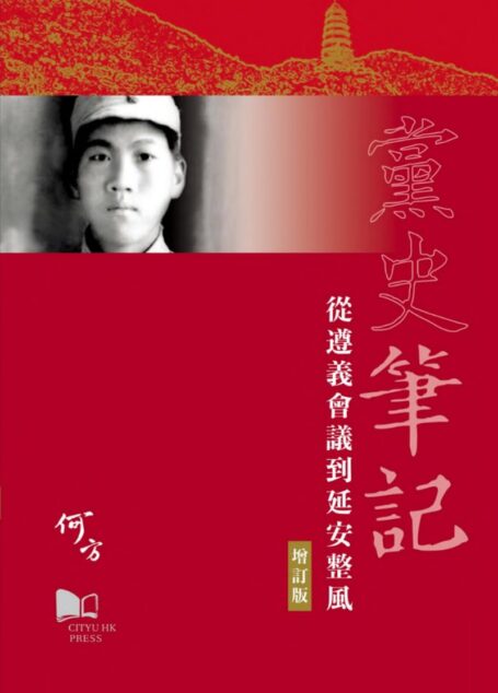 黨史筆記--從遵義會議到延安整風(增訂版)