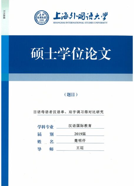 楚明仟. 日语母语者汉语单、双字调习得对比研究[D].上海外国语大学,2019.