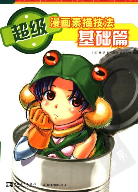 超级漫画素描技法—基础篇