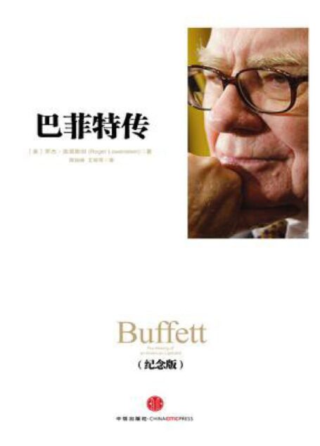 巴菲特传(纪念版)