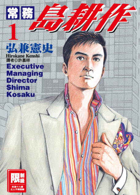 常務島耕作-01