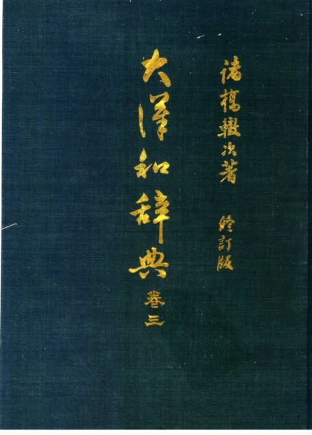 大漢和辭典 修訂版 (13 卷) 卷 3