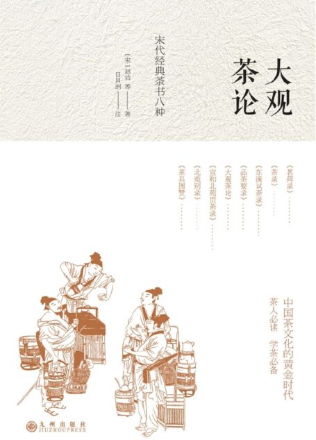 大观茶论