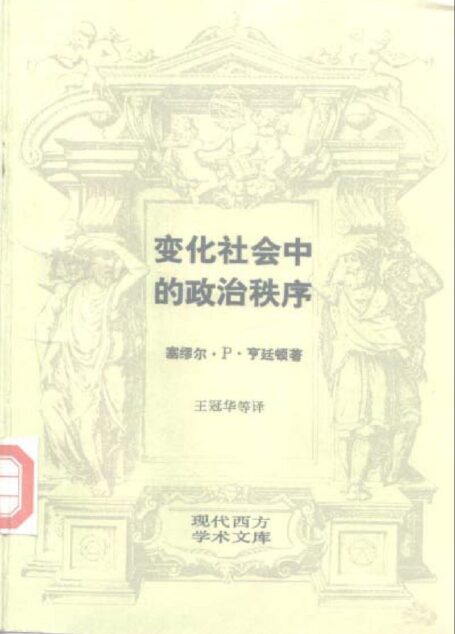 [现代西方学术文库]19变化社会中的政治秩序·[美