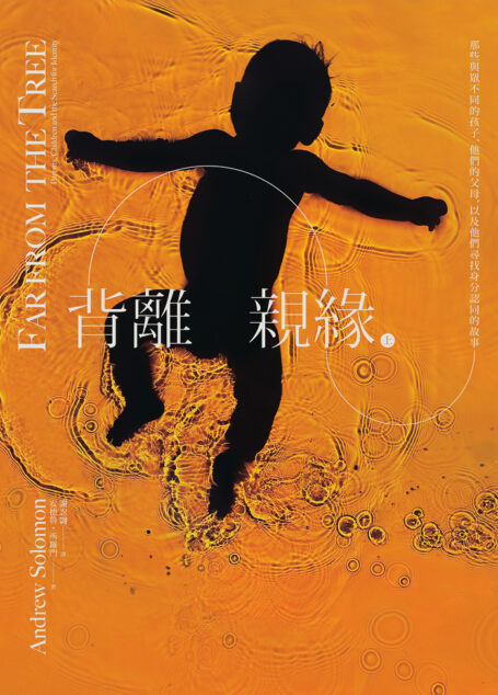 背離親緣（上）
