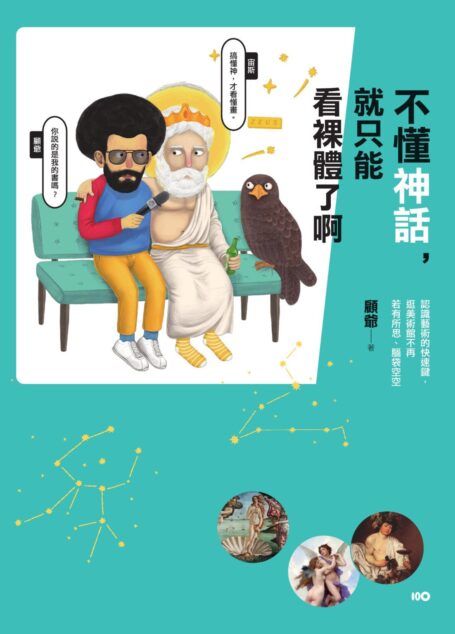 不懂神話，就只能看裸體了啊