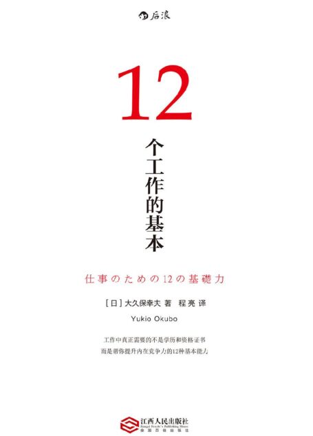 12个工作的基本（畅销日本10年的经典工作术，帮你实现职场目标的12种基本能力！）
