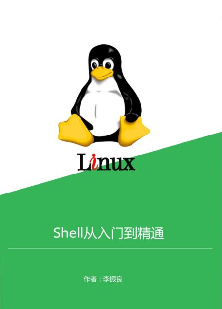 Shell从入门到精通