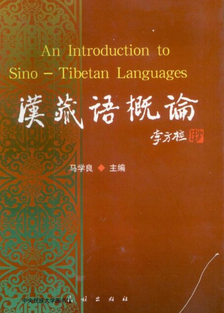 An Introduction to Sino-Tibatan Languages汉藏语概论