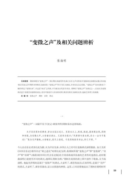 “变徵之声”及相关问题辨析
