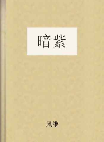 暗紫