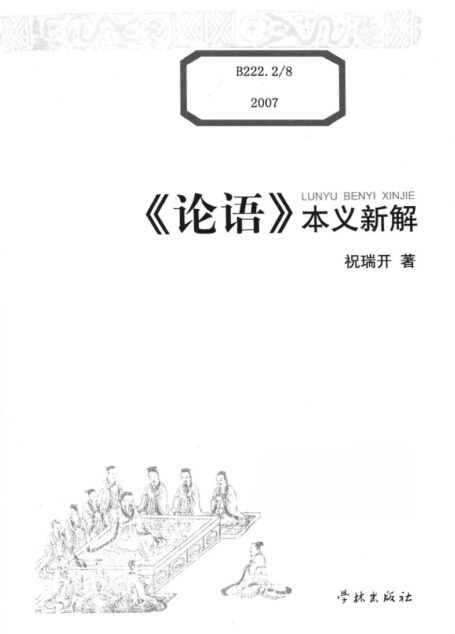 《论语》本义新解