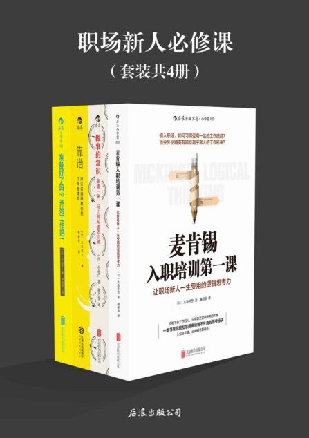 职场新人必修课(受用一生的职场技能。《麦肯锡入职培训第一课》《做事的常识》《靠谱》《准备好了吗?开始工作吧!》套装4册)