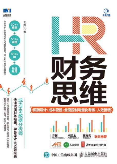 HR财务思维:薪酬设计+成本管控+全面控制与量化考核+人效倍增