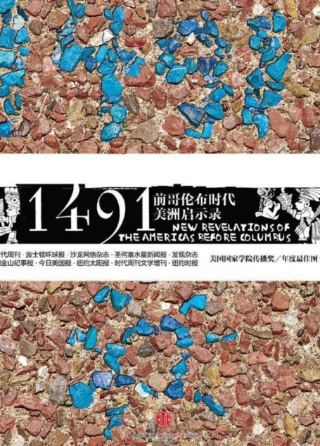 1491年:前哥伦布时代美洲启示录