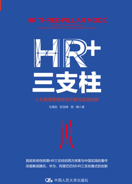 HR+三支柱:人力资源管理转型升级与实践创新