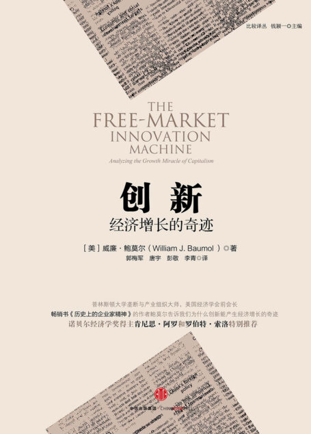 创新:经济增长的奇迹