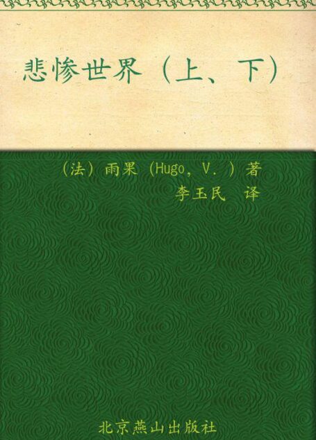 悲惨世界(2011升级版) (世界文学文库)