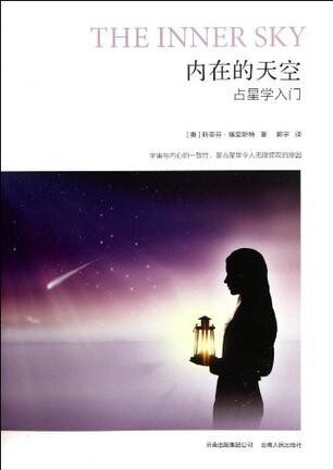 内在的天空–占星学入门